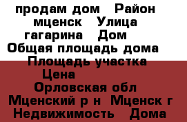 продам дом › Район ­ мценск › Улица ­ гагарина › Дом ­ 7 › Общая площадь дома ­ 50 › Площадь участка ­ 4 › Цена ­ 1 150 000 - Орловская обл., Мценский р-н, Мценск г. Недвижимость » Дома, коттеджи, дачи продажа   . Орловская обл.